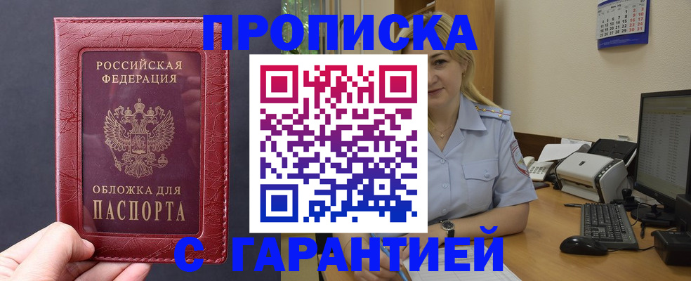 купить прописку в Кировске